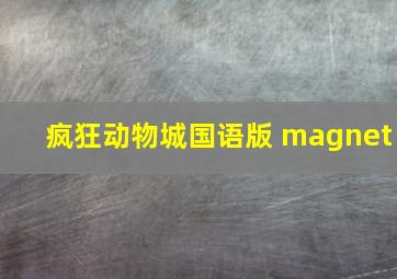 疯狂动物城国语版 magnet